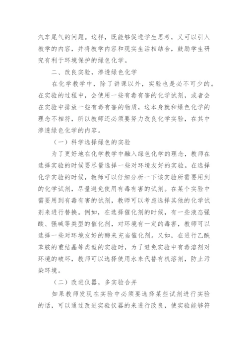 关于绿色化学的论文.docx