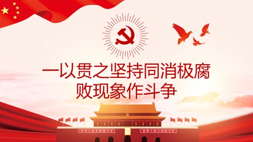 全面从严治党克服消极腐败反腐倡廉PPT