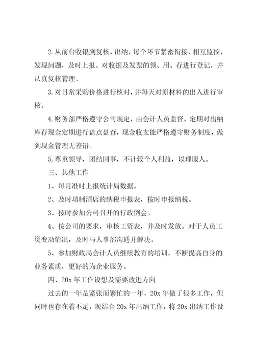 酒店出纳工作总结