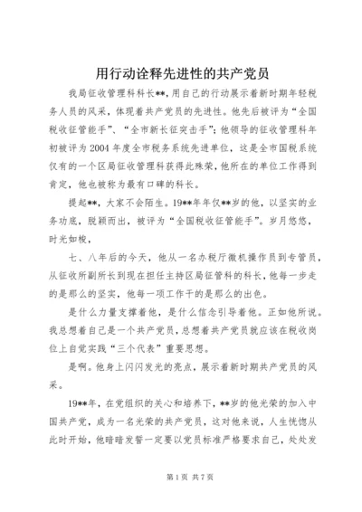 用行动诠释先进性的共产党员 (5).docx