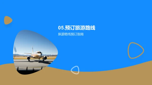 探索之旅：定制你的全球路线