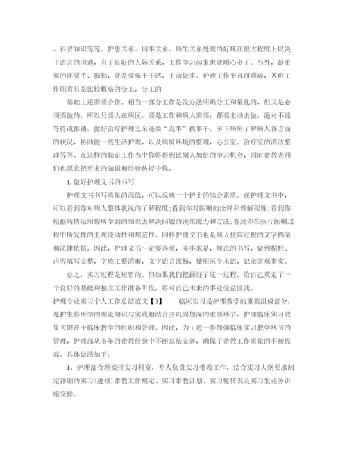 精编之护理专业实习个人工作总结范文.docx