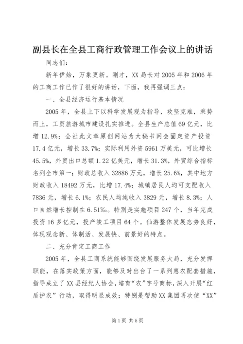 副县长在全县工商行政管理工作会议上的讲话 (4).docx