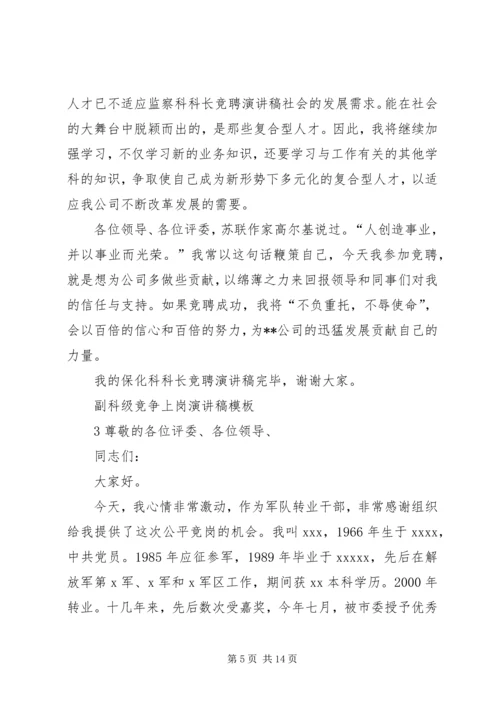 副科级竞争上岗演讲稿精选.docx