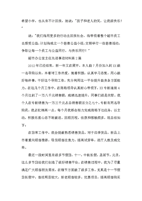 超市办公室主任先进事迹材料3篇