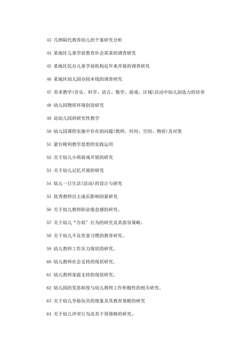 最新学前教育论文题目