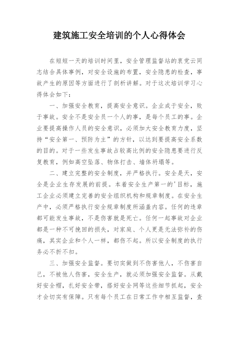 建筑施工安全培训的个人心得体会.docx