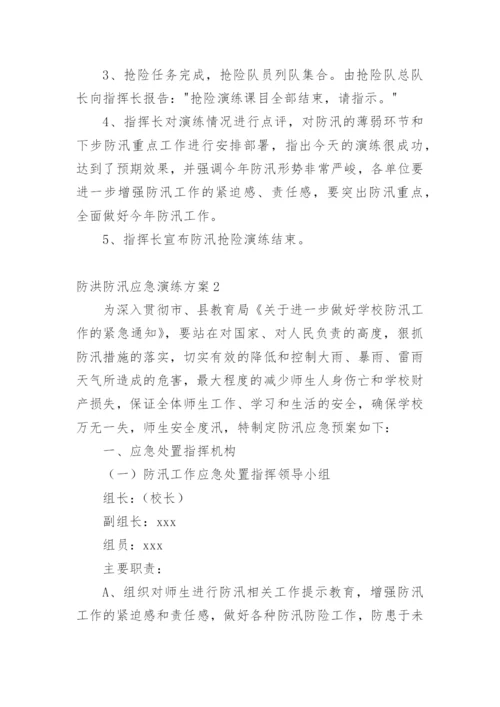 防洪防汛应急演练方案.docx