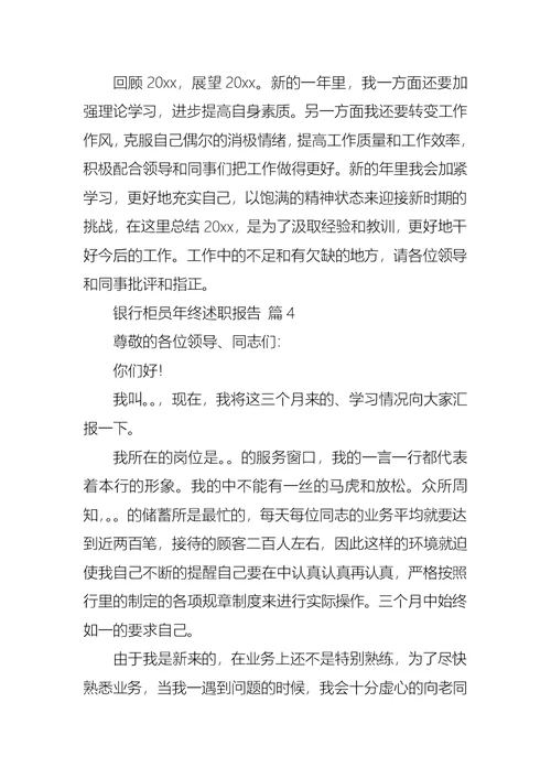2022年银行柜员年终述职报告模板合集五篇