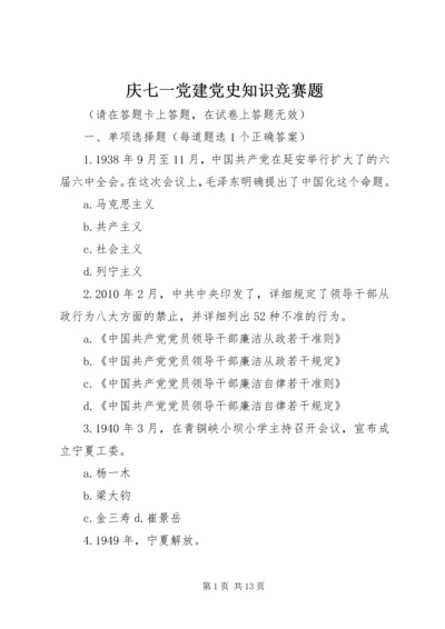 庆七一党建党史知识竞赛题.docx