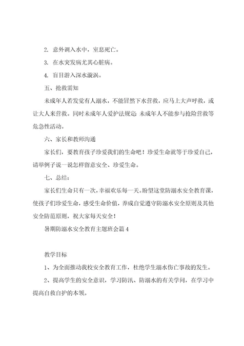 暑期防溺水安全教育主题班会5篇