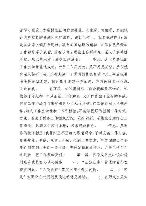 龙泉小学班子成员交心谈心记录