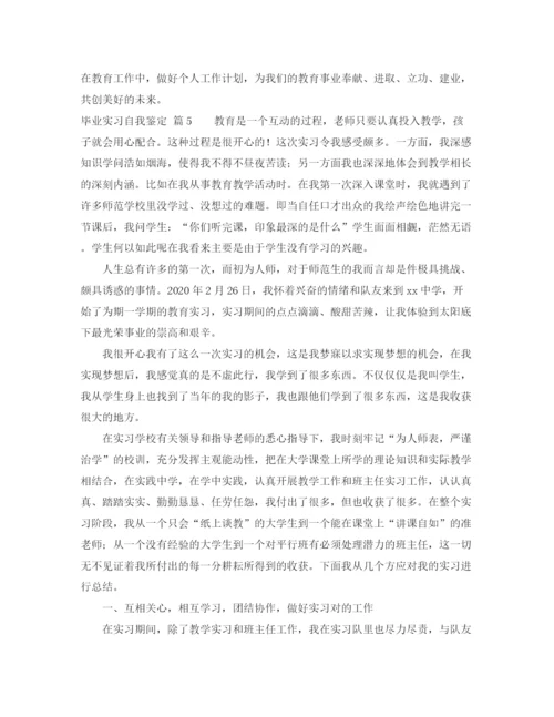 精编之毕业实习自我鉴定范文锦集6篇.docx