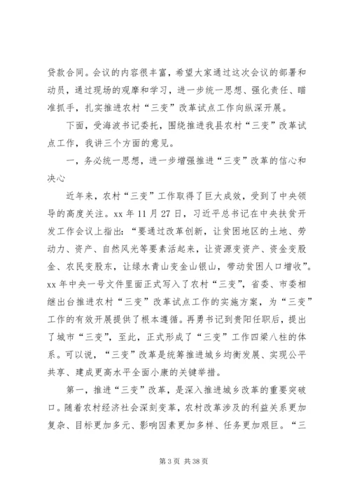 农村三变改革现场推进会发言稿六篇.docx