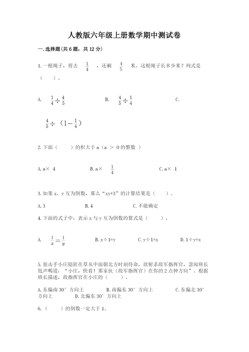 人教版六年级上册数学期中测试卷精品【典优】.docx