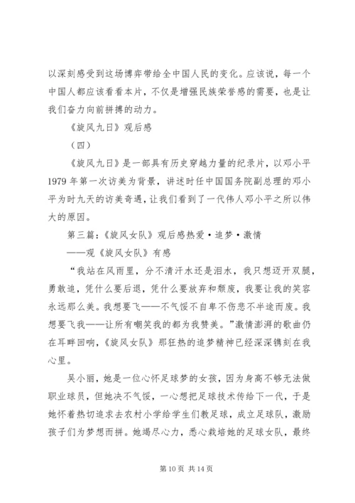 旋风九日观后感.docx