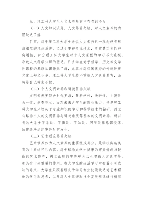 理工科大学生人文素养现状分析论文.docx