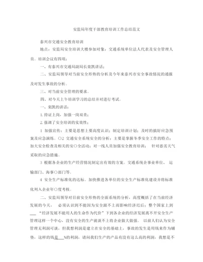 安监局年度干部教育培训工作总结范文.docx