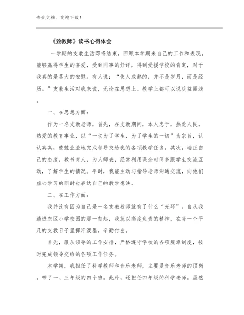 《致教师》读书心得体会范文23篇文档合集.docx