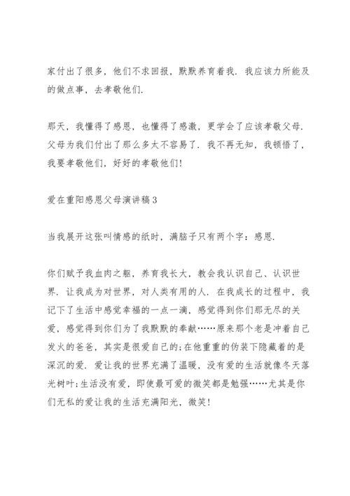 爱在重阳感恩父母演讲稿5篇.docx