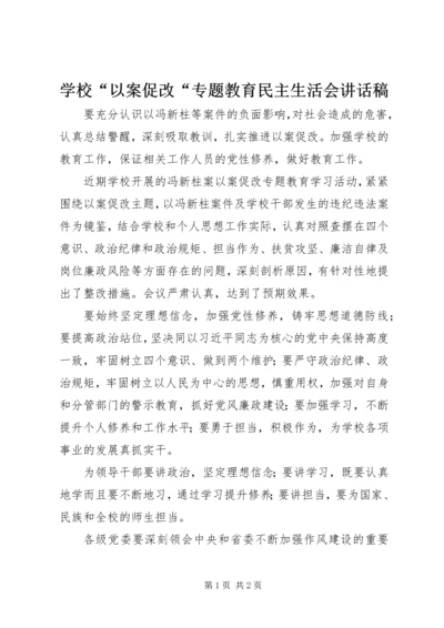 学校“以案促改“专题教育民主生活会讲话稿.docx