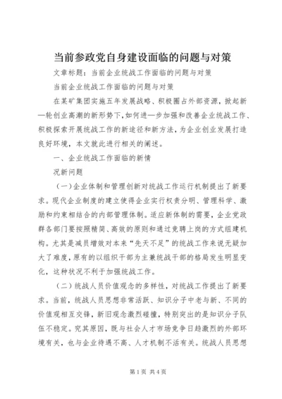 当前参政党自身建设面临的问题与对策 (3).docx