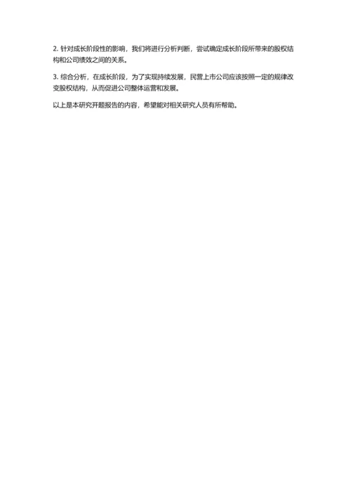 中国民营上市公司成长阶段性影响下股权结构与公司绩效的开题报告.docx