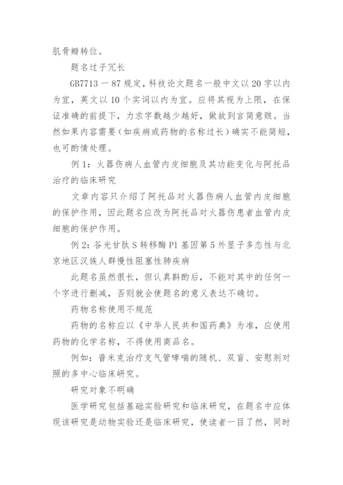 医学论文题名撰写中常见的问题分析.docx