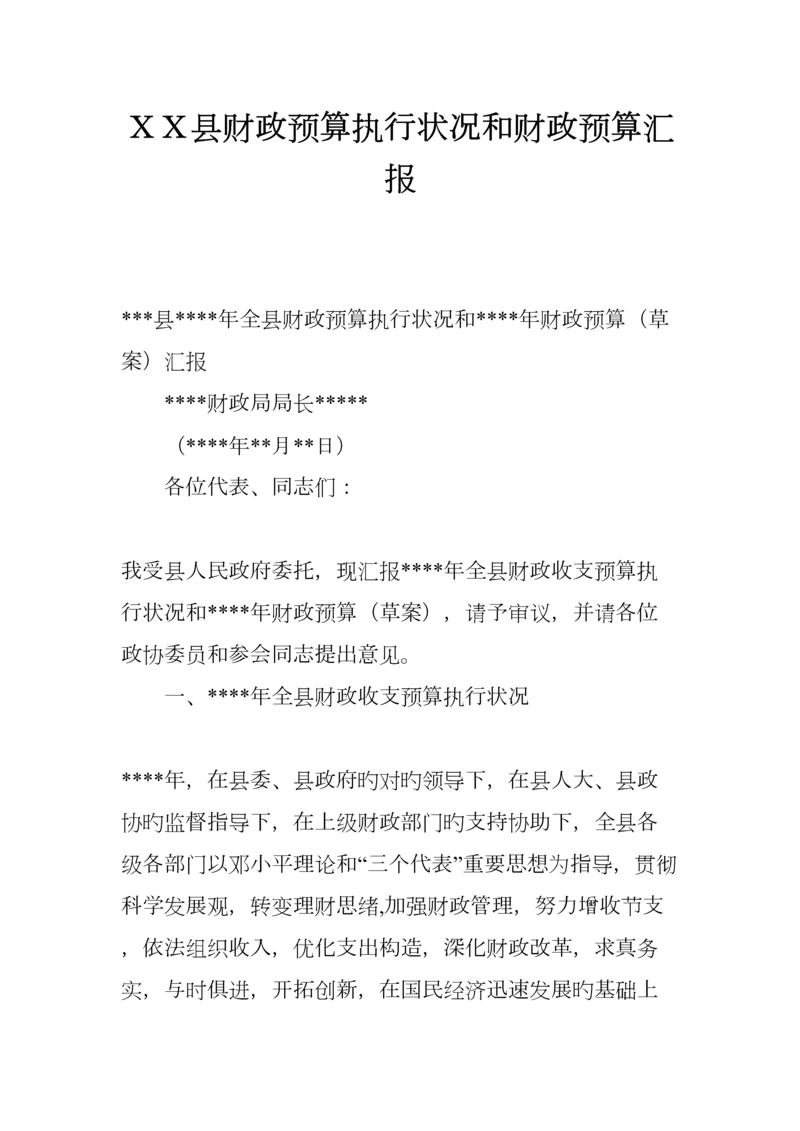 县财政预算执行情况和财政预算报告.docx