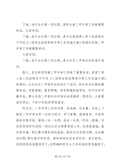 医院工作会议主持词范文.docx