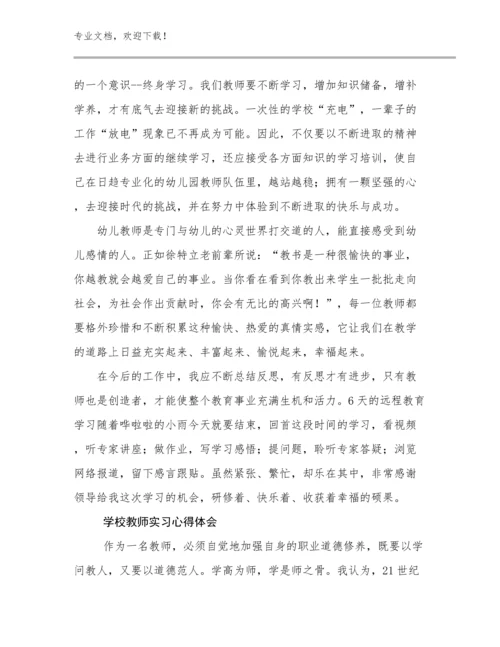 学校教师实习心得体会优选范文23篇合辑.docx