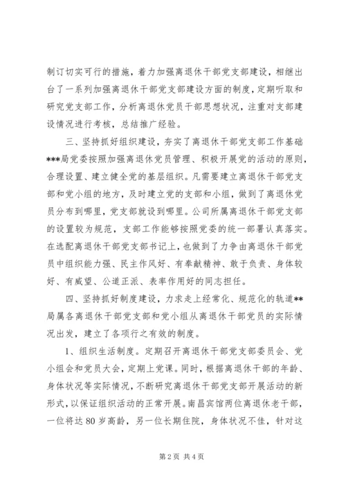 离退休干部党支部建设调研报告 (15).docx