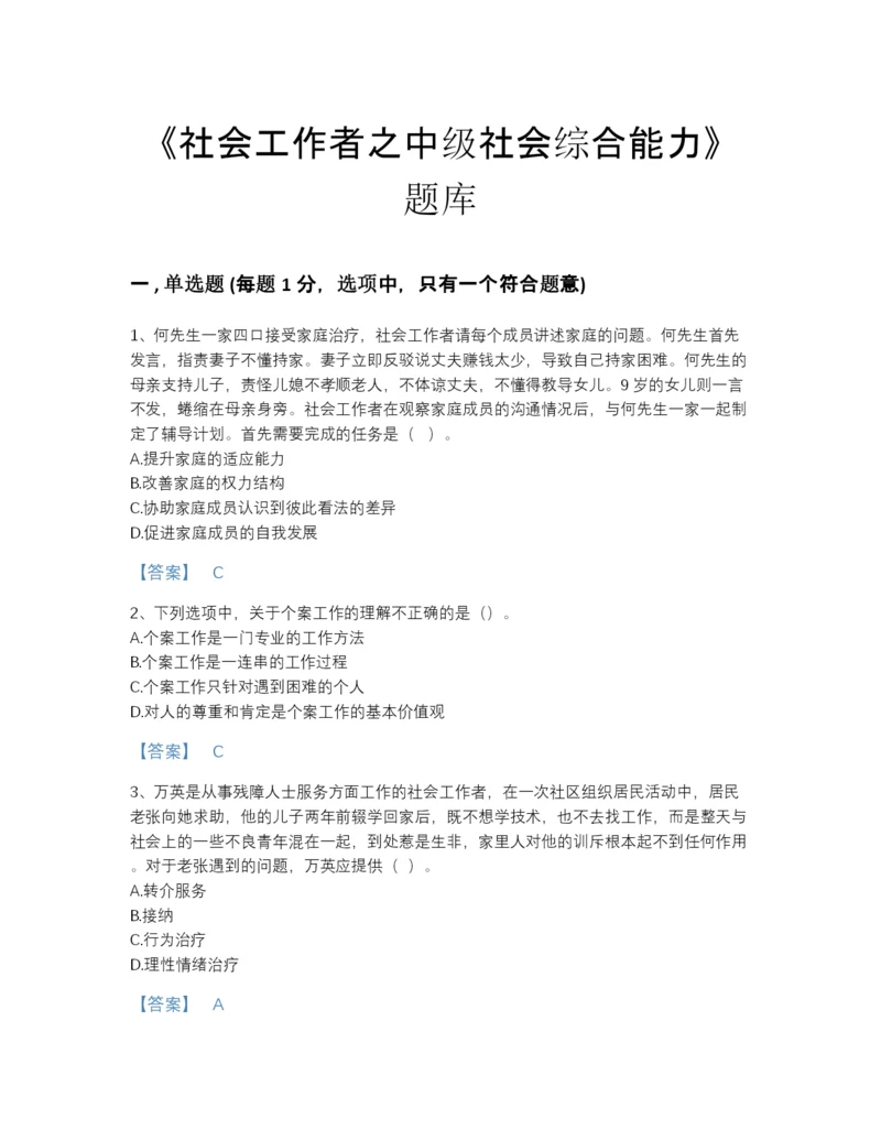 2022年国家社会工作者之中级社会综合能力深度自测题库附解析答案.docx