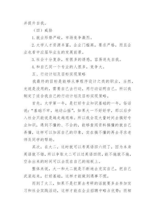 物联网的职业生涯规划书.docx