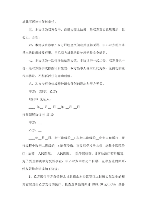 打架调解协议书