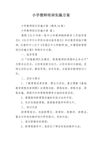 小学教师培训实施方案.docx