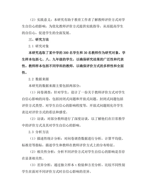 教师评价方式对学生自信心的影响