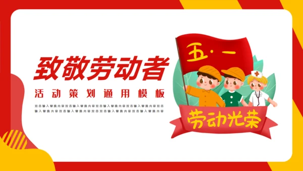 五一劳动节致敬劳动者通用PPT模板