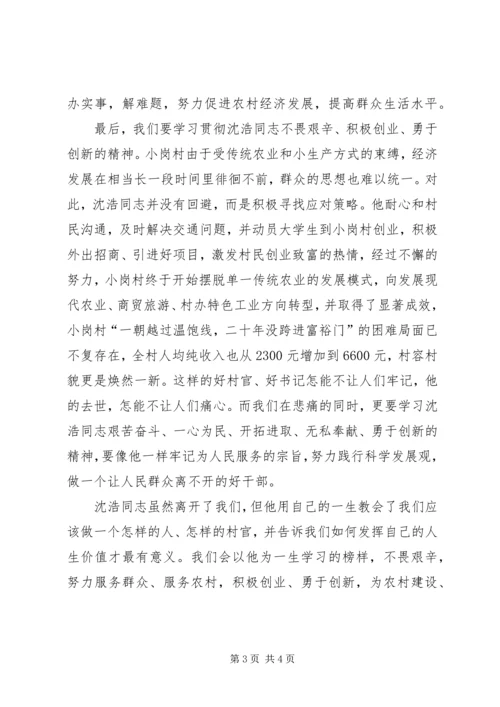 学习沈浩同志先进事迹有感 (2).docx