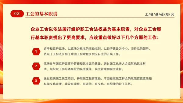 红色光效大气工会基础知识培训PPT