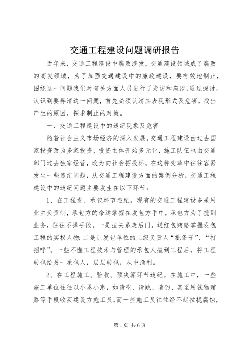 交通工程建设问题调研报告.docx