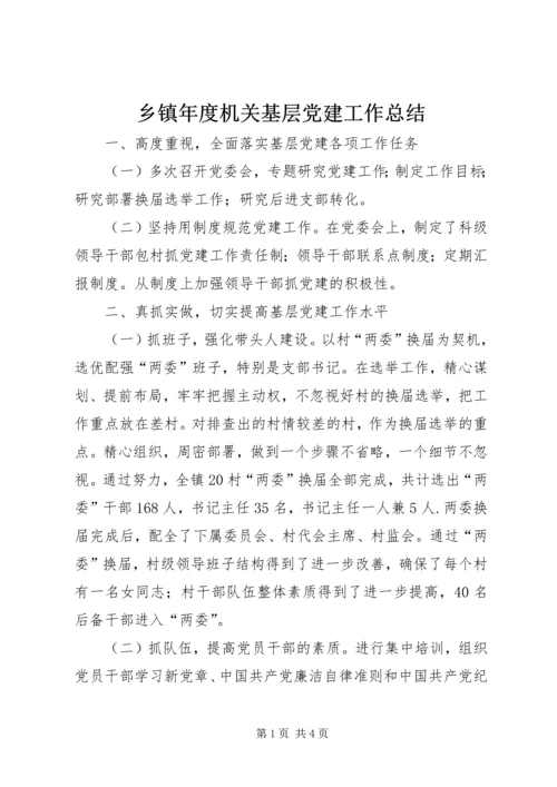 乡镇年度机关基层党建工作总结.docx