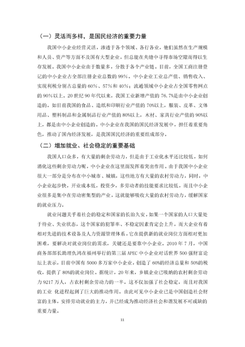 我国中小企业发展的现状、问题及对策.docx
