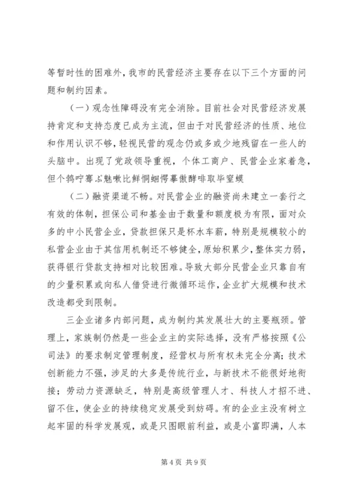 关于全市民营经济情况调查 (5).docx