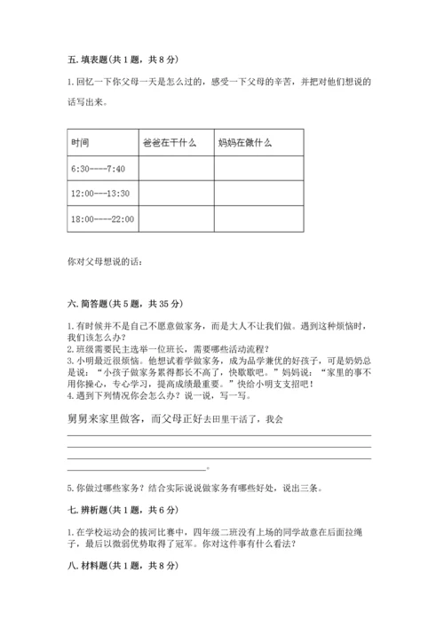 部编版四年级上册道德与法治期中测试卷【夺分金卷】.docx