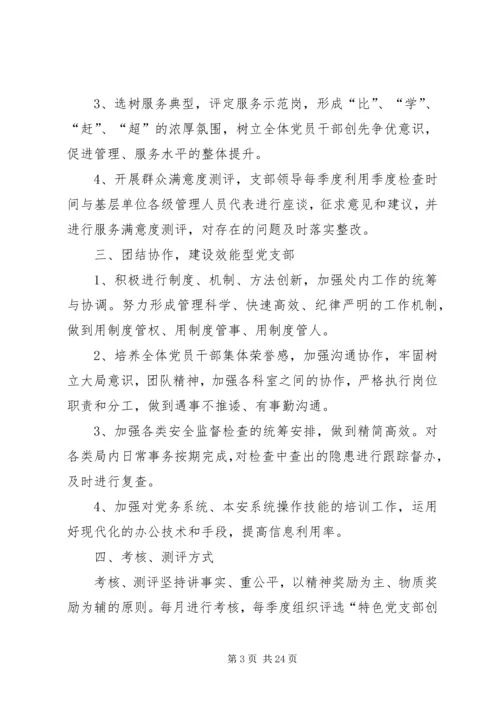 “服务型、专家型、效能型”党支部创建方案.docx