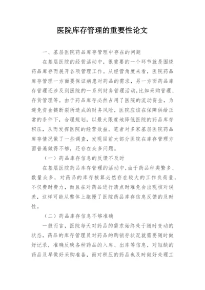 医院库存管理的重要性论文.docx