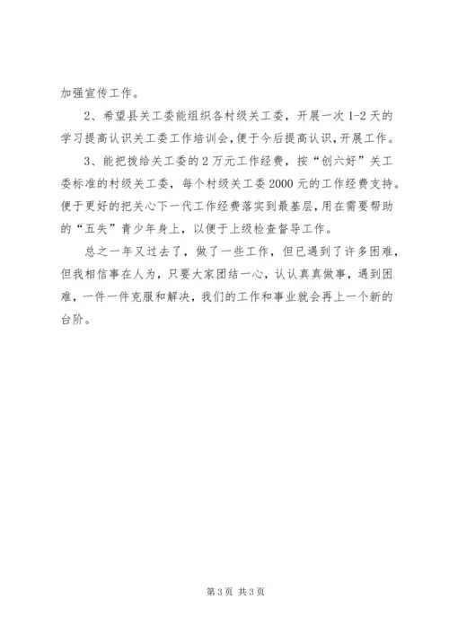 乡镇的关工委年度工作总结.docx