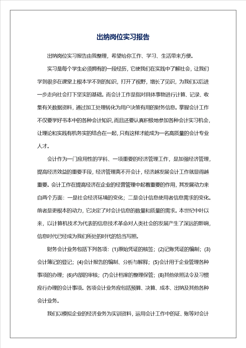 出纳岗位实习报告