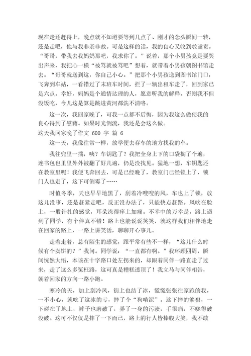 这天我回家晚了作文600字(通用52篇)